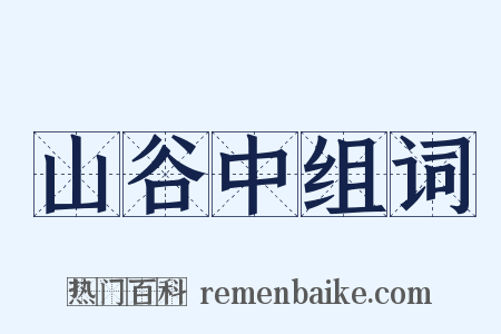 山谷中组词是什么意思的图片